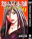怨み屋本舗 EVIL HEART / 栗原正尚(9)、唐突にEVIL HEART偉人との最終